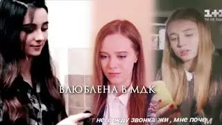 Multfandom || Мама я влюблена в МДК