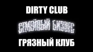 INSTASAMKA & MONEYKEN - ГРЯЗНЫЙ КЛУБ