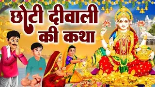 महालक्ष्मी कथा | Mahalaxmi Katha | Laxmi Ji Katha | Dipawali Laxmi Katha | Latest Laxmi Katha