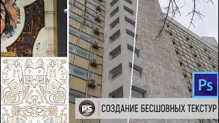 Создание бесшовных текстур. Photoshop 2022
