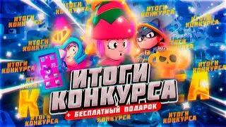ИТОГИ КИНКУРСА + БЕСПЛАТНЫЙ ПОДАРОК | BRAWL STARS