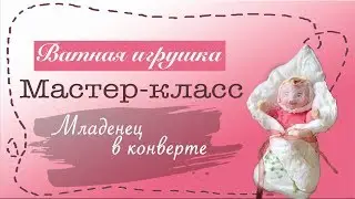 Малыш в конверте / Младенец - пеленашка /ватная елочная игрушка