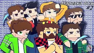 |Нарезочка #2|Аид,MrHald,Smale,Канал Яла, Канал Кейна, Эффект, Канал Рава[GIFT АХСУКЕР]