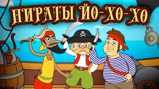 ПИРАТЫ  Детская песенка про пиратов и море! Осьминоги и акулы 💰