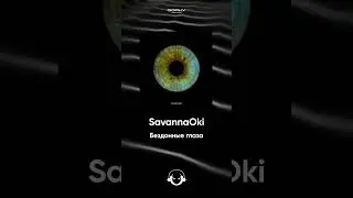 SavannaOki - Бездонные глаза| Премьера 2024