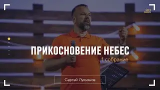 Сергей Лукьянов | Прикосновение Небес | 1 собрание | А ТЫ БОРИСЬ!