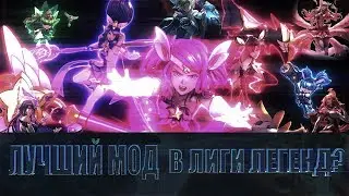🔥 💥[Моды] Лучший мод в Лиги Легенд? новый мод Звездные Защитницы