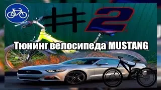 Тюнинг велосипеда Mustang #2