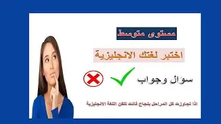 اختبار تحديد مستوى اللغة الانجليزية من الجامعة الامريكية اذا تجاوزت بنجاح فانت تتقن اللغة الانجليزية