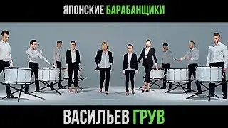 Японские барабанщики! Индивидуальный проект Васильев Грув в рамках номера Японские барабанщики!