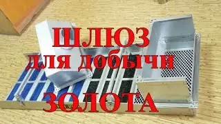 Шлюз для добычи золота!