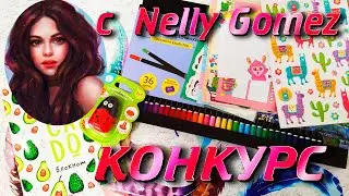 КОНКУРС c Nelly Gomez 🎁 ПОСЫЛКА С КАНЦЕЛЯРИЕЙ  И СИГНА ОТ НЕЁ