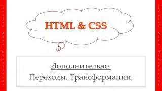 35 урок. HTML & CSS. Переходы. Трансформации.