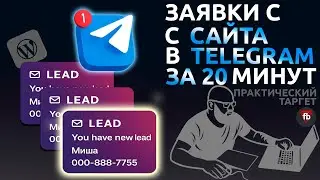 Моментальные Заявки в Telegram с Сайта — БЕСПЛАТНО! | Урок по Лендингам для любых видов Услуг