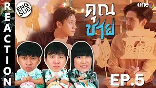 (ENG SUB) [REACTION] คุณชาย Khun Chai (To Sir, With Love) | EP.5 | IPOND TV