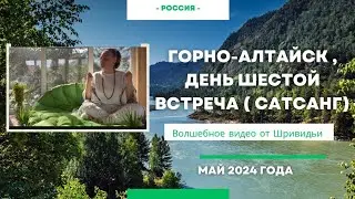 САТСАНГ В ГОРНО-АЛТАЙСКЕ. ДЕНЬ 6Й 