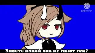 Meme || знаете какой сок не пьет геи? ||
