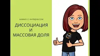 Диссоциация и массовая доля