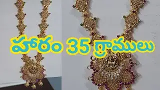 హారం 35 గ్రాములు