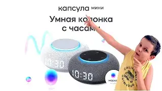 Обзор на марусю умная #колонка #Капсула #мини