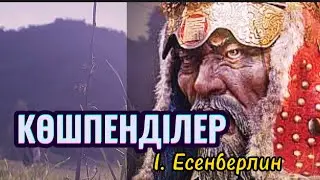 Көшпенділер романынан үзінді. Шыңғысханның ұлдарына айтқан өсиеті