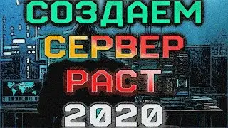 Гайд: создаём сервер раст экспериментал с нуля - rust experimental 2020