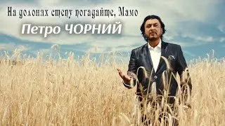 Петро Чорний - На долонях степу погадайте, Мамо  (ПРЕМ'ЄРА КЛІПУ)