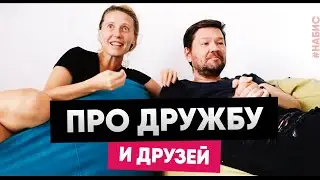 Про дружбу и друзей #НАБИС 18