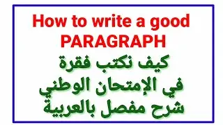 كيف نكتب فقرة (paragraph) في الإمتحان الوطني-شرح مفصل بالعربية. How to write a paragraph?