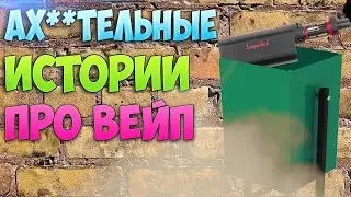 АХ**ТЕЛЬНЫЕ ИСТОРИИ ПРО ВЕЙП
