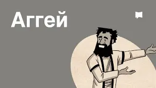 Обзор: Аггей