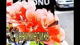 С днем медика! поздравление видео открытка Медикам! С Днем медицинского работника! День Медика!