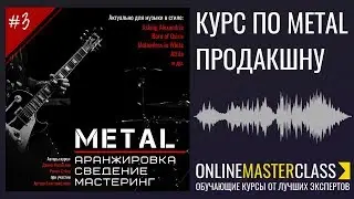 Metal. Аранжировка. Сведение. Мастеринг. Новый курс! 🤘