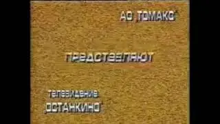 Заставка программы Пока все дома (1-й канал Останкино, 1993-1994)