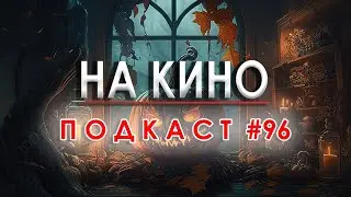 На Кино Подкаст #96 - Halloween Special 2023