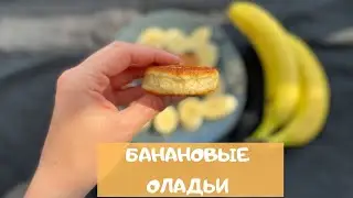 БАНАНОВЫЕ ОЛАДЬИ без яиц и молока. Очень вкусно!
