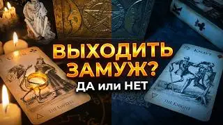 ВЫХОДИТЬ ЛИ ЗА НЕГО ЗАМУЖ? Гадание на Таро