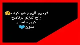 كيفيه تنزيل برنامج كين ماستر ملون+مهكره😙😍الوصف👇👇