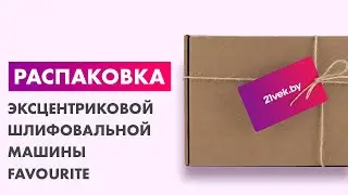 Распаковка — Эксцентриковая шлифовальная машина Favourite OS 500/125С