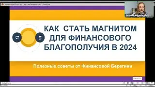 Как стать магнитом финансового благополучия в 2024?