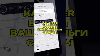 Как Uber ворует ваши деньги с карты