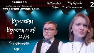 Ведущие Шуваровы Катерина и Иван объвляют номер.... 