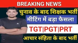 UP में शिक्षक भर्ती /supertet notification 2024/up tgt exam date/up pgt exam date