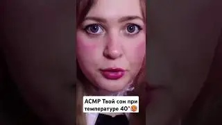 АСМР СОН ПРИ ТЕМПЕРАТУРЕ 40 🥵 