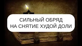 СИЛЬНЫЙ ОБРЯД НА СНЯТИЕ ХУДОЙ ДОЛИ