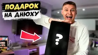 НЕ ОЖИДАЛ ТАКОЙ ПОДАРОК НА ДНЮХУ 😱
