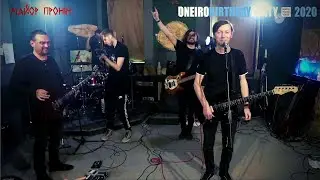 Майор Пронін - Нагодуй мене голодом (Онейроїд кавер)