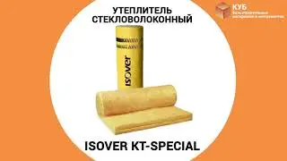 Утеплитель стекловолоконный ISOVER KT-Special Стройбаза КУБ