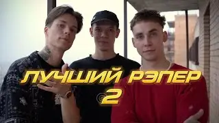 ЛУЧШИЙ РЭПЕР 2