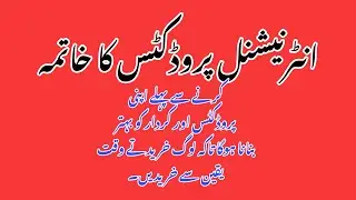International Products ka boycot karna sy phely apni products or qirdar ko theek karna ho ga